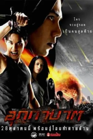 The Meteor อุกกาบาต (2004)