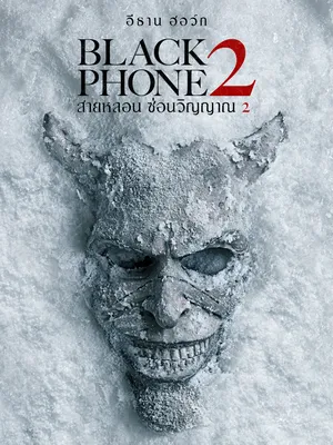 Black Phone 2 (2025) สายหลอน ซ่อนวิญญาณ 2