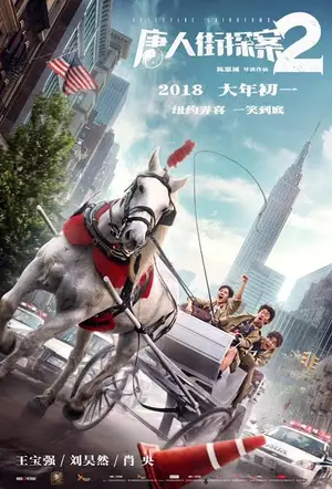 Detective Chinatown 2 (2018) แก๊งม่วนป่วนนิวยอร์ก 2