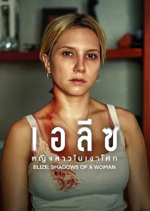 Elize Shadow Of a Women (2026) เอลีซ หญิงสาวในเงาโศก