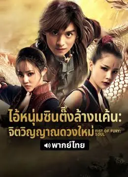 Fist of Fury Soul (2021) ไอ้หนุ่มซินตึ๊งล้างแค้น จิตวิญญาณดวงใหม่