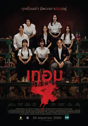Haunted Universities 4 (2026) เทอม 4