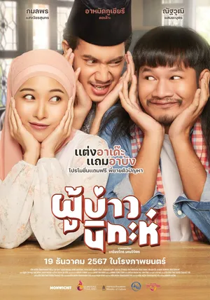 Isan Nikah (2024) ผู้บ่าวนิกะห์