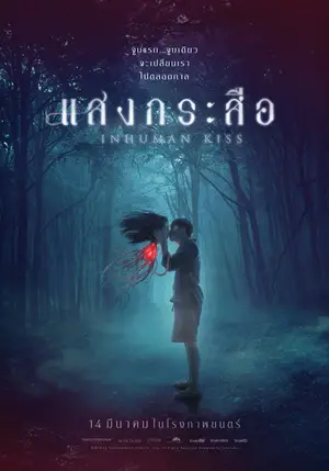 Krasue Inhuman Kiss (2019) แสงกระสือ