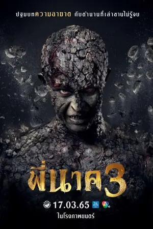 Pee Nak 3 (2022) พี่นาค 3