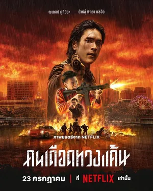 The Debt Collector (2026) คนเดือดทวงแค้น