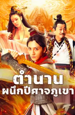 The Legend of Shu Mountain Sealing Demons (2024) ตำนานผนึกปีศาจภูเขา