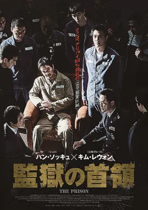 The Prison (2017) อหังการ์คุกเจ้าพ่อ