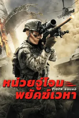 Tiger Squad (2025) หน่วยจู่โจมพยัคฆ์เวหา
