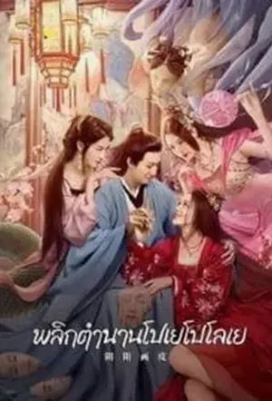 YinYang Painted Skin (2022) พลิกตำนานโปเยโปโลเย