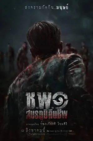 ช.พ.๑ สมรภูมิคืนชีพ Operation Undead (2024)