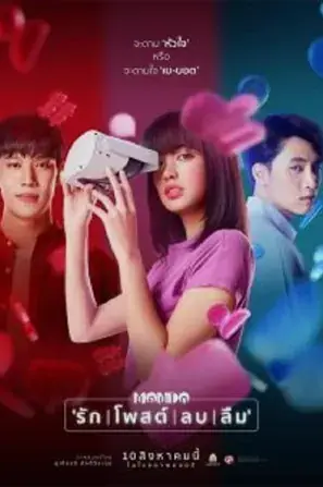 Mondo มอนโด รัก | โพสต์ | ลบ | ลืม (2023)