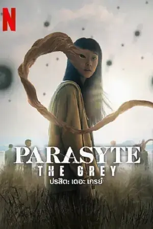 Parasyte The Grey ปรสิต เดอะ เกรย์ (2024)