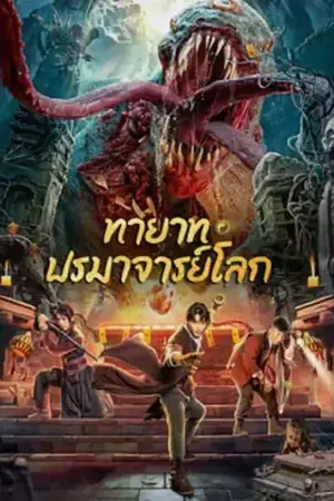 Tomb Making Notes ทายาท ปรมาจารย์โลก (2023)